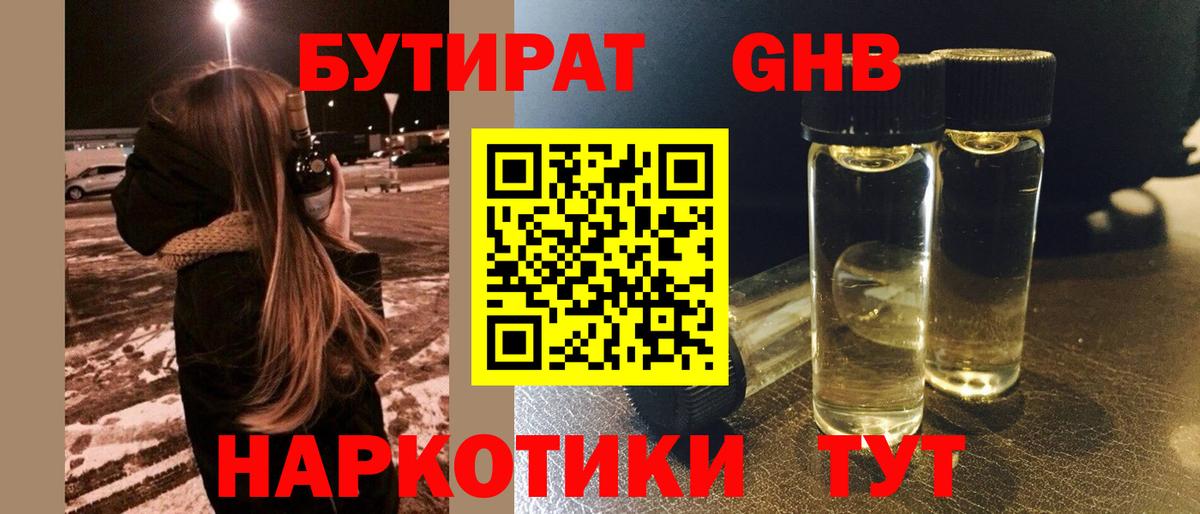 БУТИРАТ  БУТИРАТ GHB  Вход с VPN  Бийск 