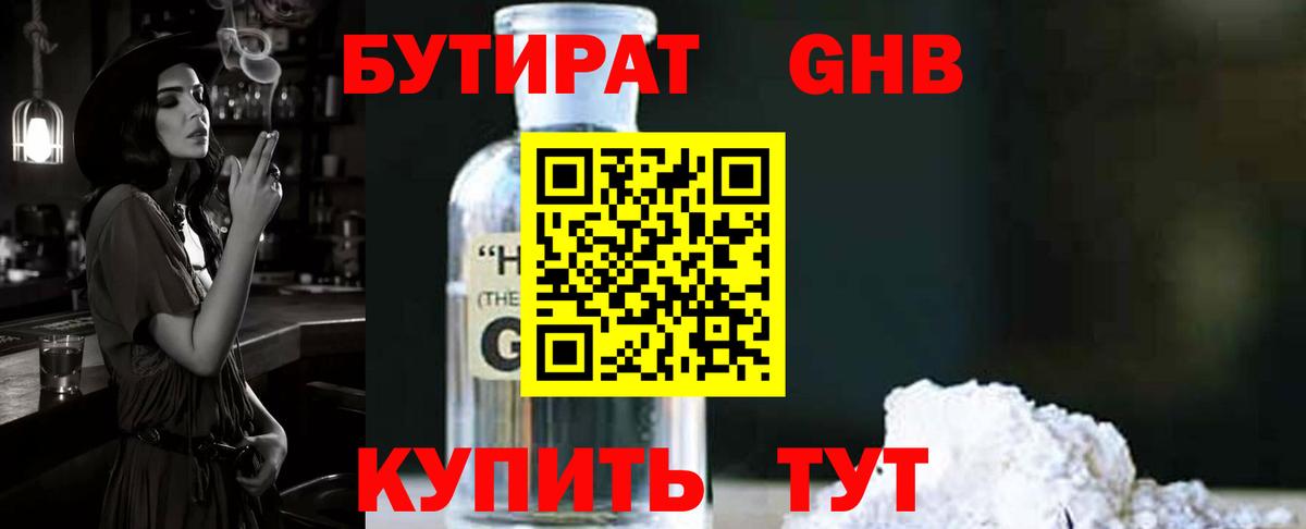 БУТИРАТ 1.4BDO Бийск