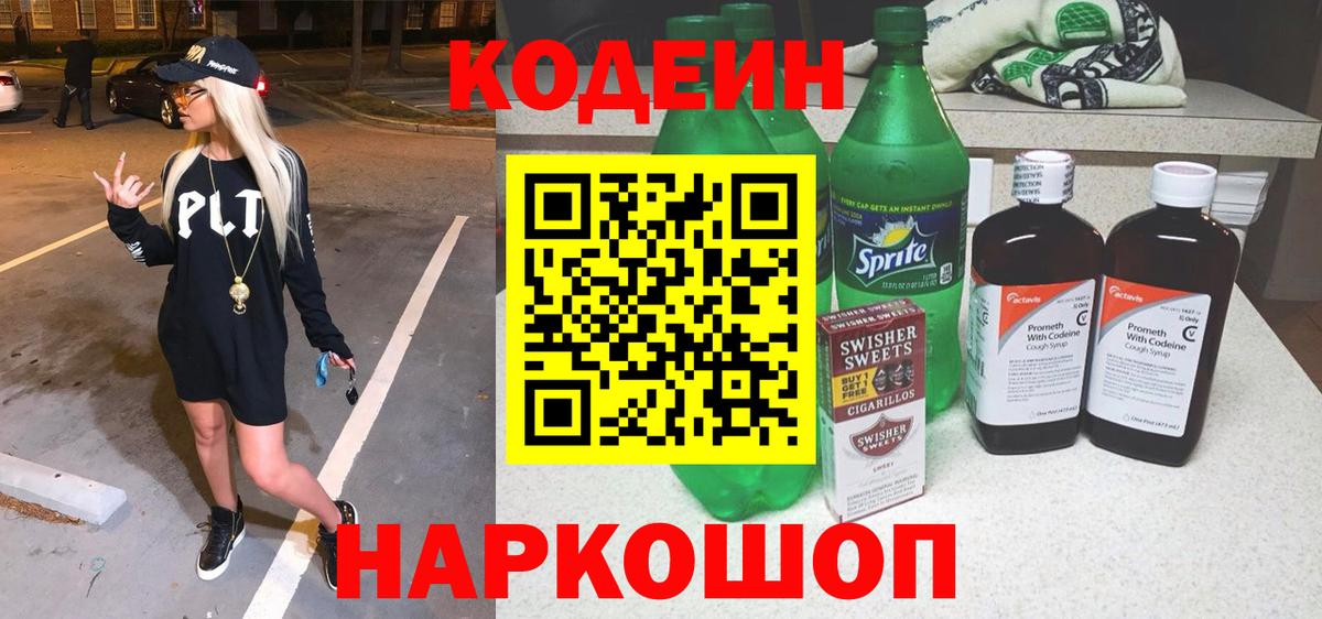 Codein Purple Drank  Codein Purple Drank  Вход с VPN  Бийск 